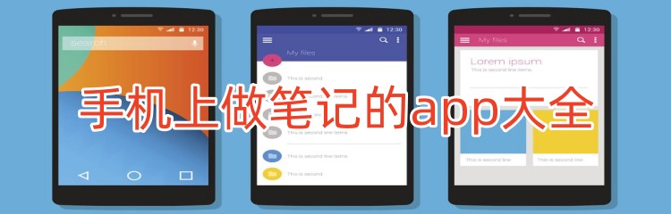 手机上做笔记的app大全