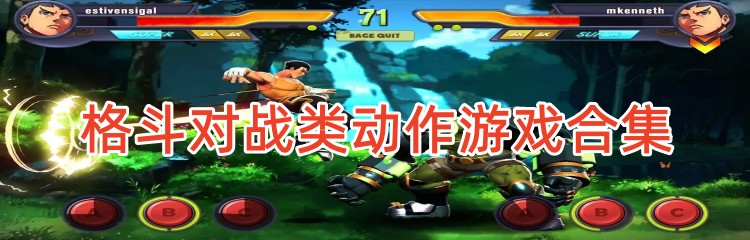 格斗对战类动作游戏合集