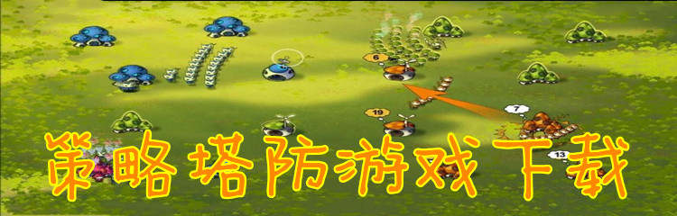 策略塔防游戏下载