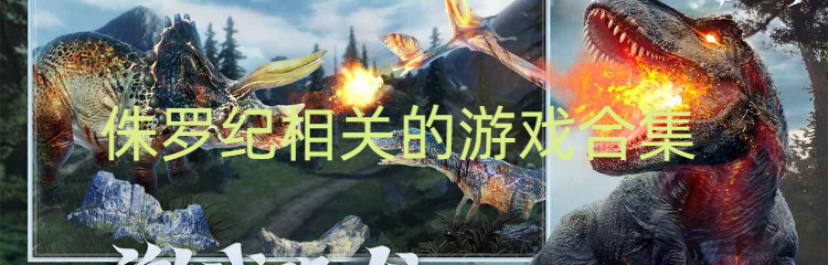 侏罗纪相关的游戏合集