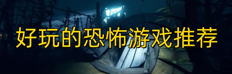 好玩的恐怖游戏推荐