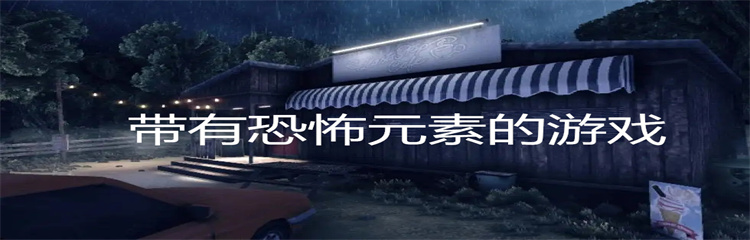 带有恐怖元素的游戏