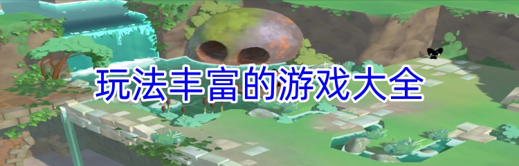 玩法丰富的游戏大全
