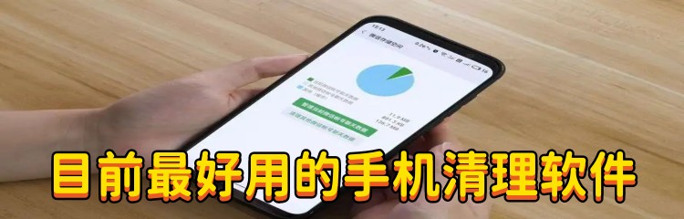 目前最好用的手机清理软件