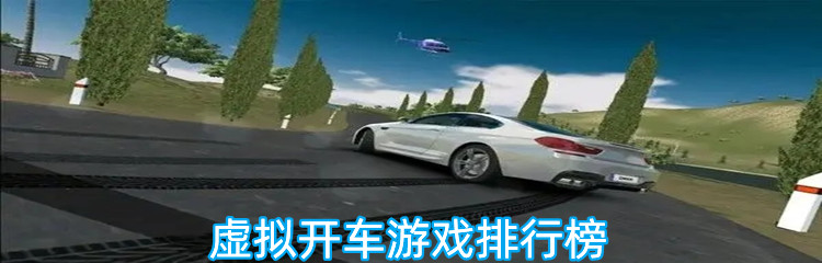 虚拟开车游戏排行榜