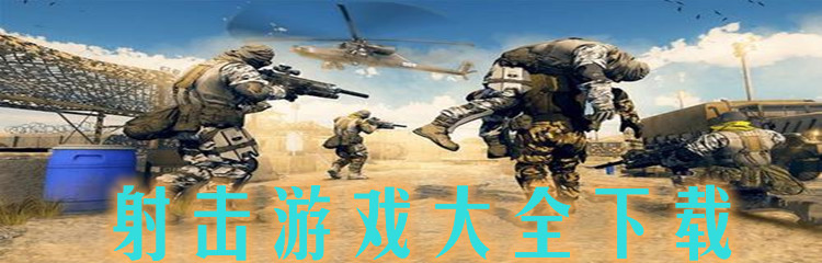 射击游戏大全下载
