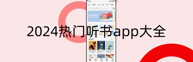 2024热门听书app大全