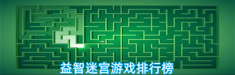 益智迷宫游戏排行榜