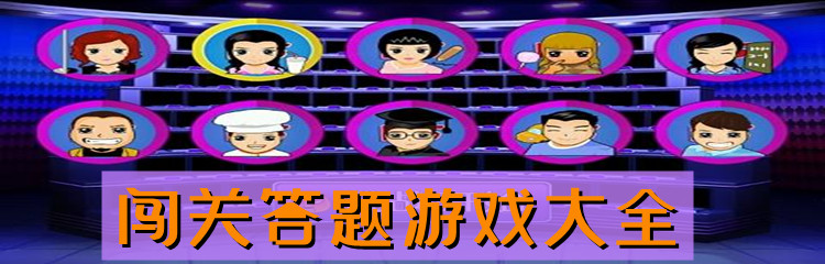 闯关答题游戏大全