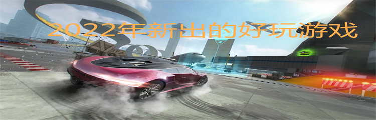 2022年新出的好玩游戏