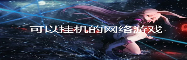 可以挂机的网络游戏
