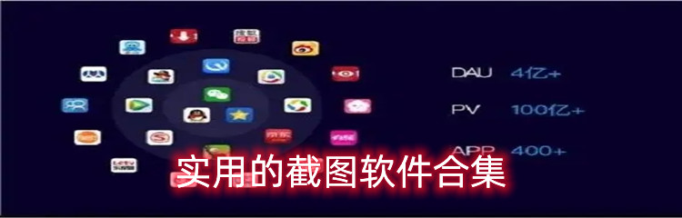 实用的截图软件合集