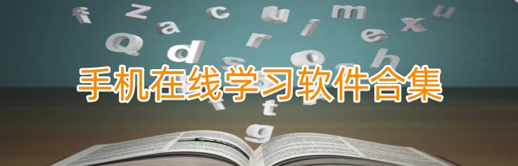 手机在线学习软件合集