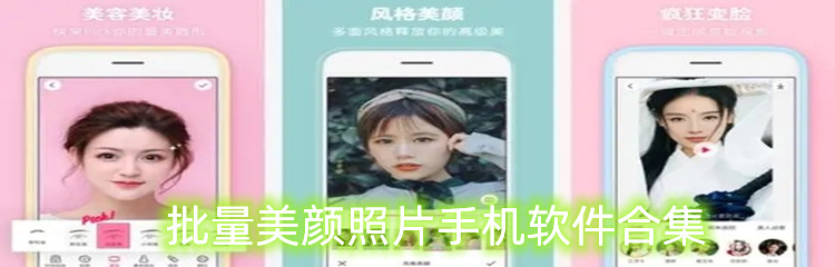 批量美颜照片手机软件合集