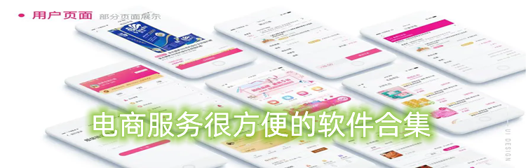 电商服务很方便的软件合集