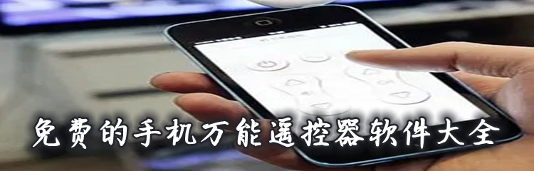 免费的手机万能遥控器软件大全