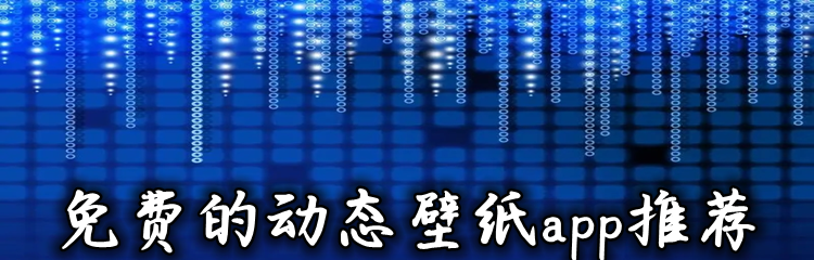 免费的动态壁纸app推荐