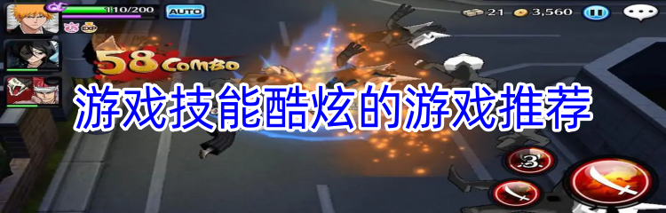 游戏技能酷炫的游戏推荐