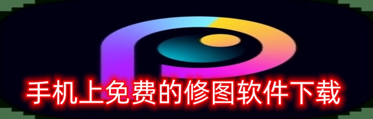 手机上免费的修图软件下载