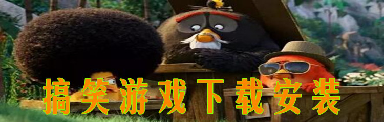 搞笑游戏下载安装