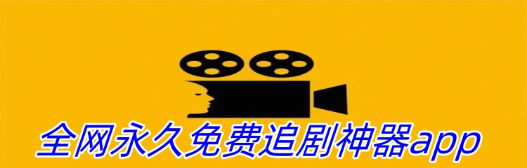 全网永久免费追剧神器app