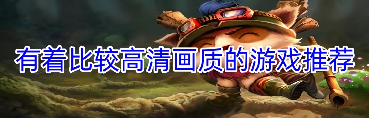 有着比较高清画质的游戏推荐