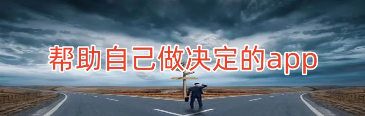帮助自己做决定的app推荐