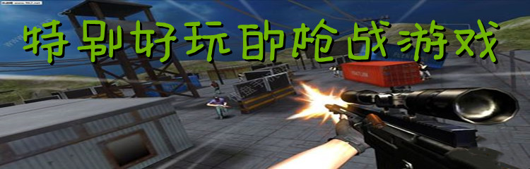 特别好玩的枪战游戏