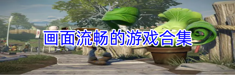 画面流畅的游戏合集