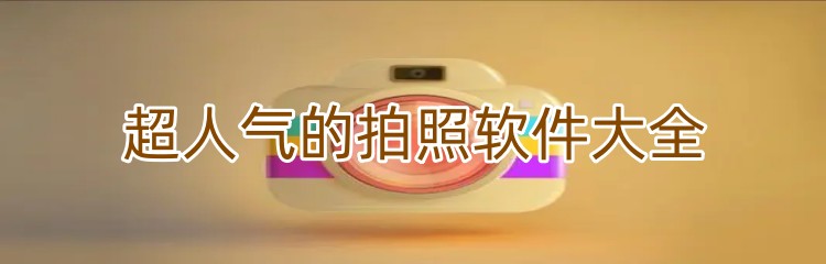 超人气的拍照软件大全