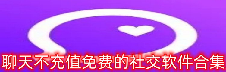 聊天不充值免费的社交软件合集