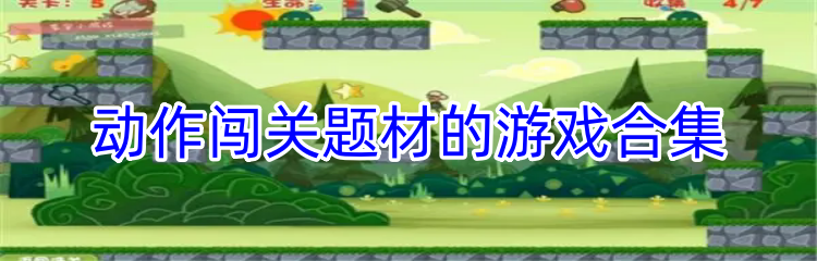 动作闯关题材的游戏合集