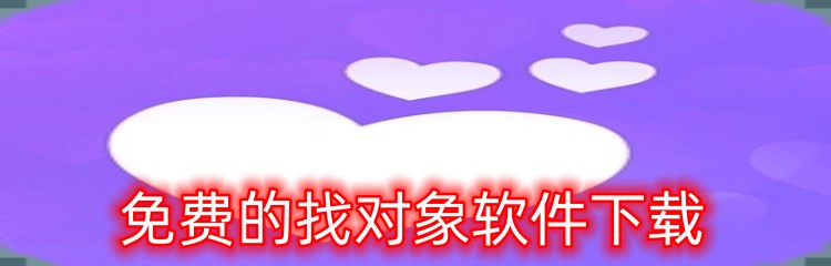 免费的找对象软件下载
