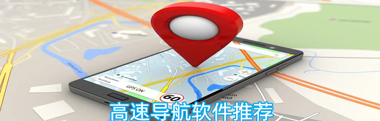 高速导航软件推荐