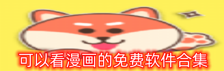 可以看漫画的免费软件合集