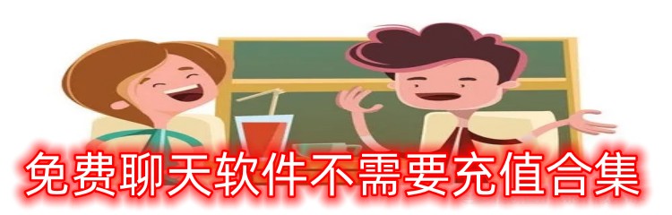 免费聊天软件不需要充值合集