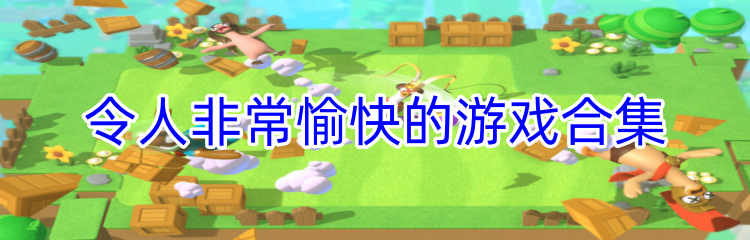 令人非常愉快的游戏合集