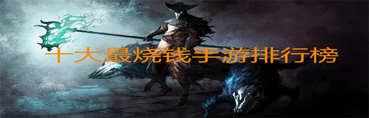 十大最烧钱手游排行榜