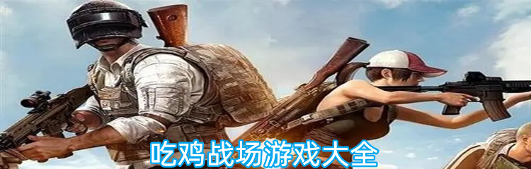 吃鸡战场游戏大全