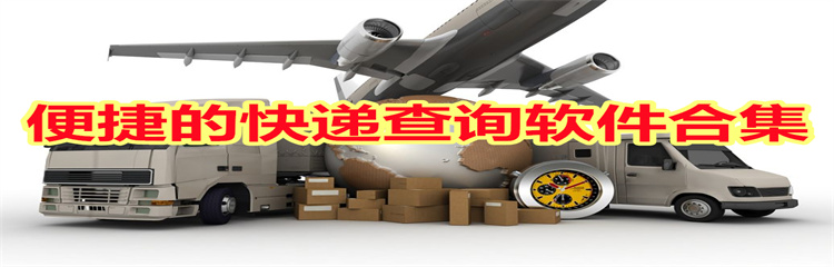 便捷的快递查询软件