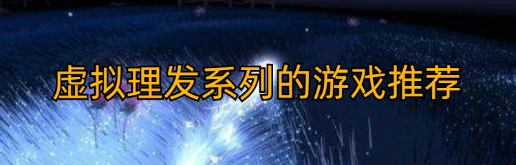 虚拟理发系列的游戏推荐