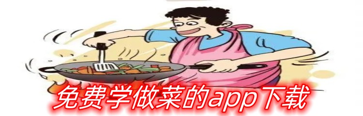免费学做菜的app下载