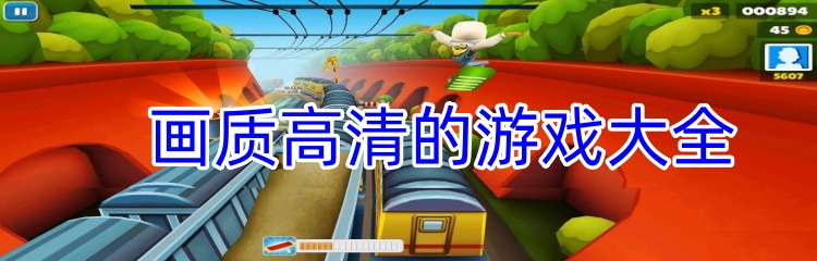 画质高清的游戏大全