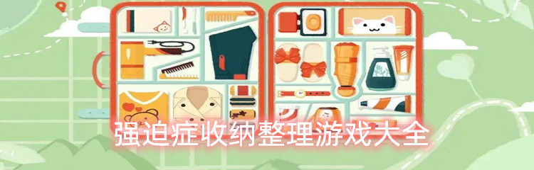 强迫症收纳整理游戏大全