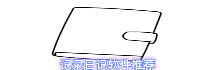 记录日记软件推荐