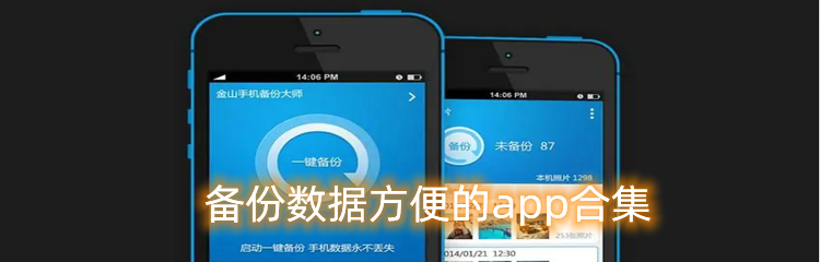 备份数据方便的app合集