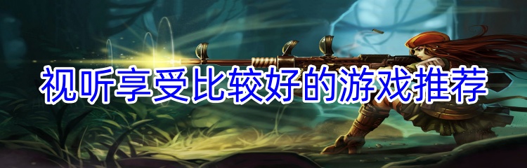 视听享受比较好的游戏推荐