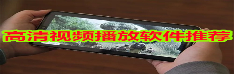 高清视频播放软件