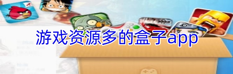 游戏资源多的盒子app推荐