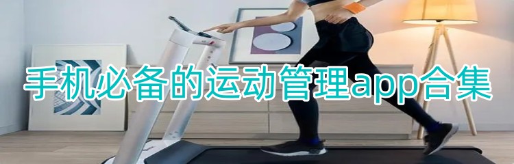 手机必备的运动管理app合集